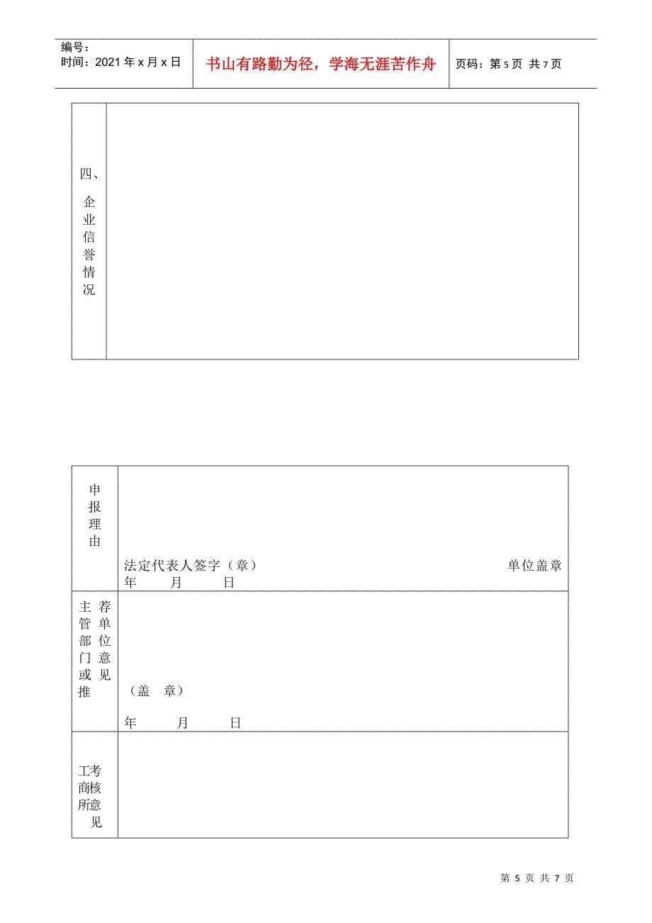 闽侯县守合同重信用企业申请表_第5页