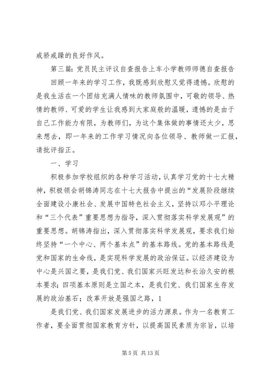 2023年第一篇党员评议自查报告党员评议个人自查报告.docx_第5页