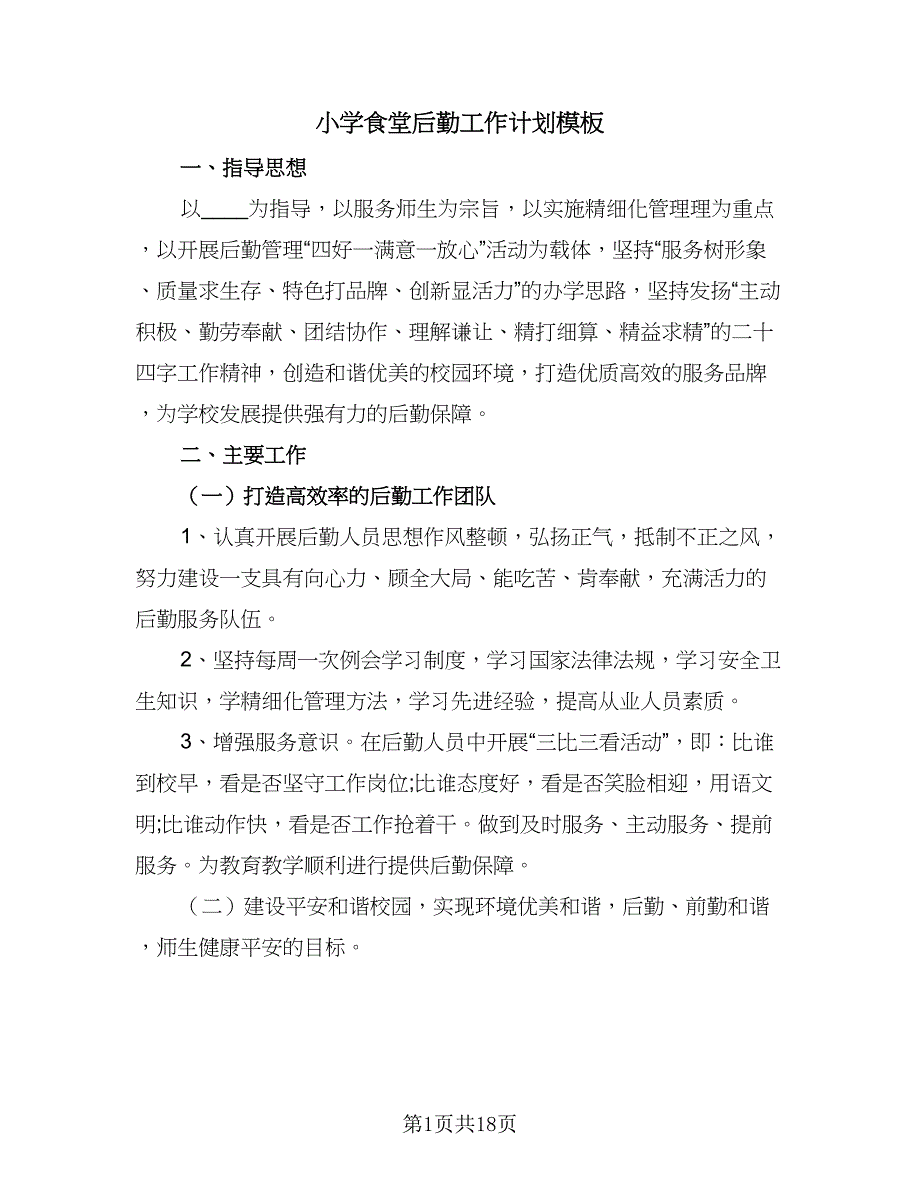 小学食堂后勤工作计划模板（4篇）.doc_第1页