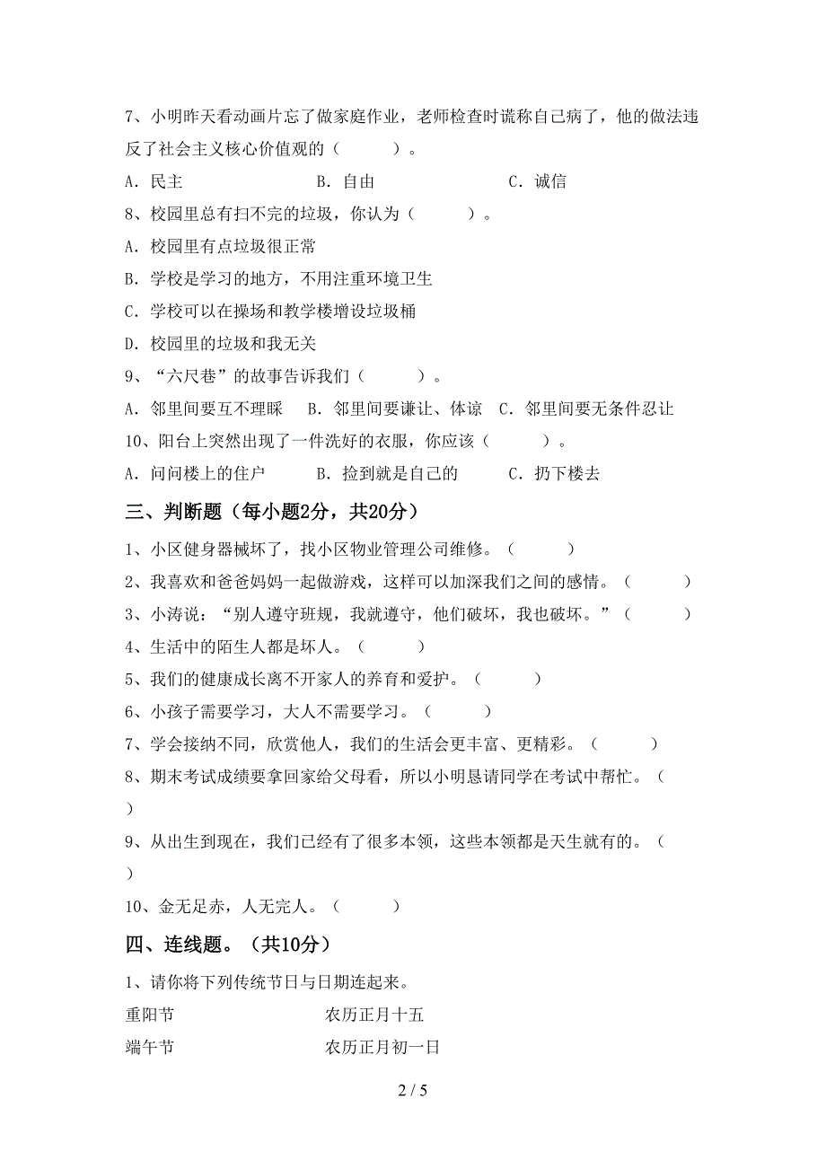 2022新人教版三年级上册《道德与法治》期中试卷及答案【汇编】_第2页