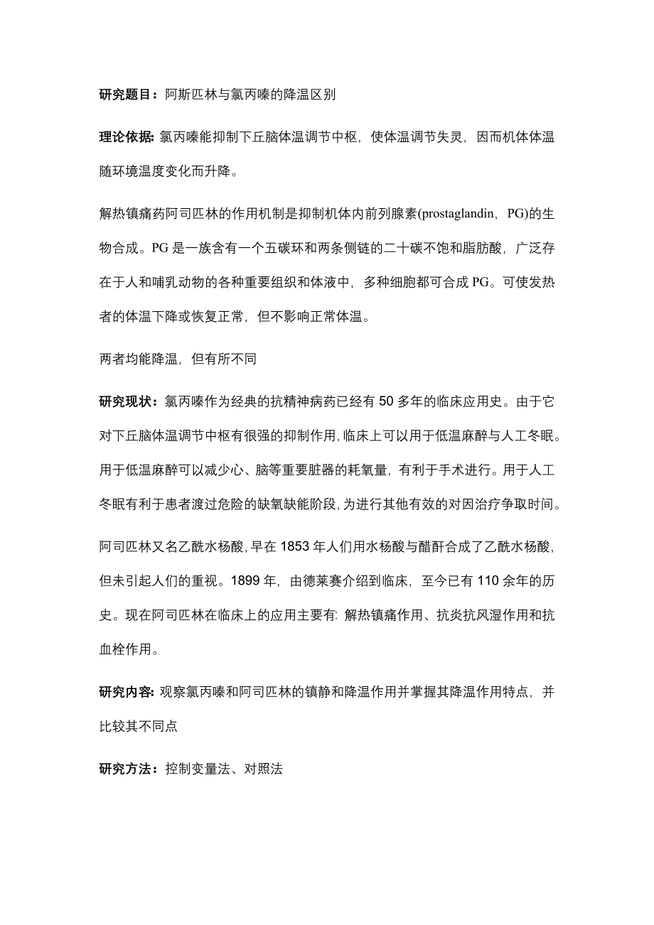 设计性试验：阿斯匹林与氯丙嗪的降温区别.doc_第1页