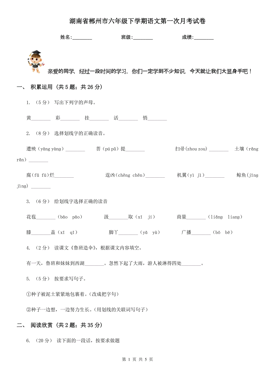 湖南省郴州市六年级下学期语文第一次月考试卷_第1页