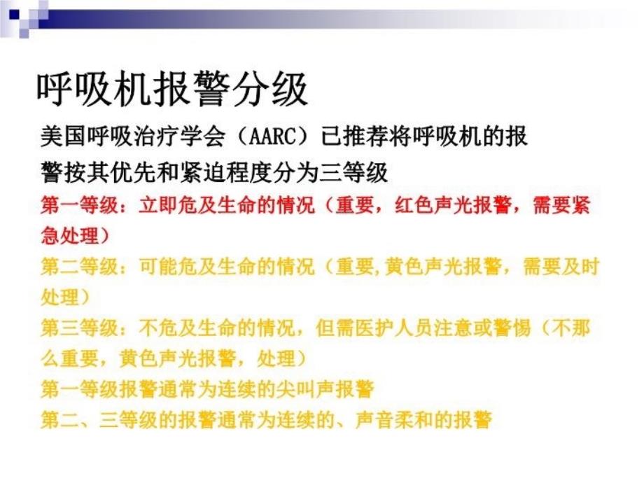 呼吸机常见报警原因分析及处理电子版本_第4页