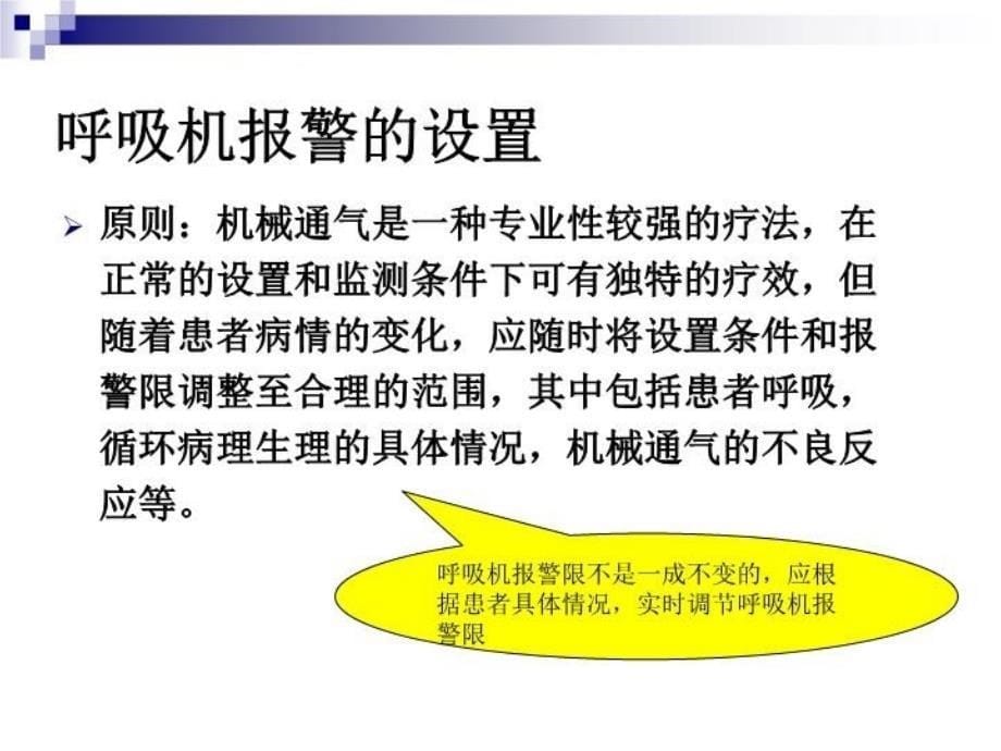 呼吸机常见报警原因分析及处理电子版本_第5页