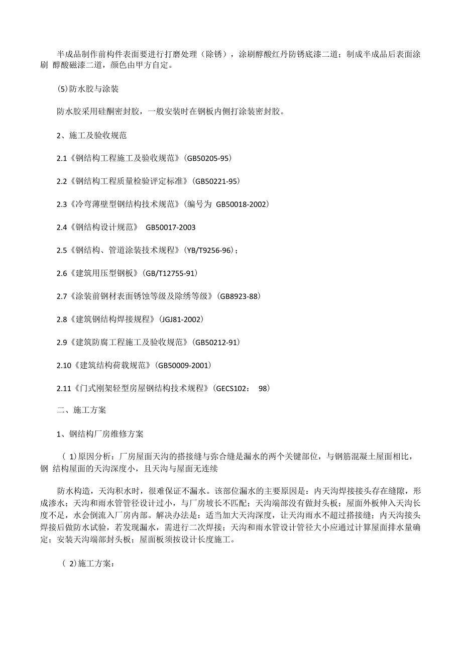 厂房钢结构及围墙等维修施工方案[修改版]_第2页