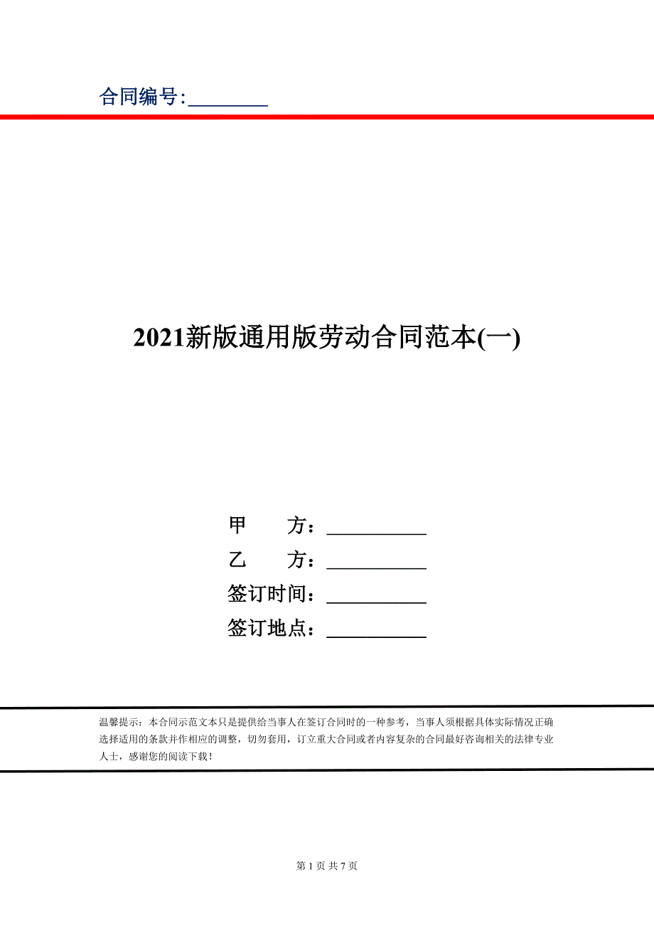 2021新版通用版劳动合同范本(一)_第1页