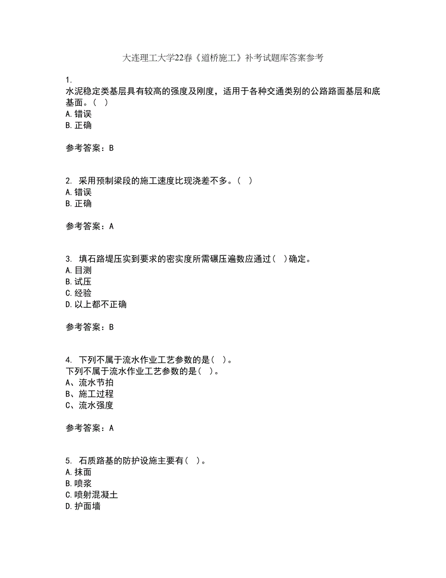 大连理工大学22春《道桥施工》补考试题库答案参考12_第1页