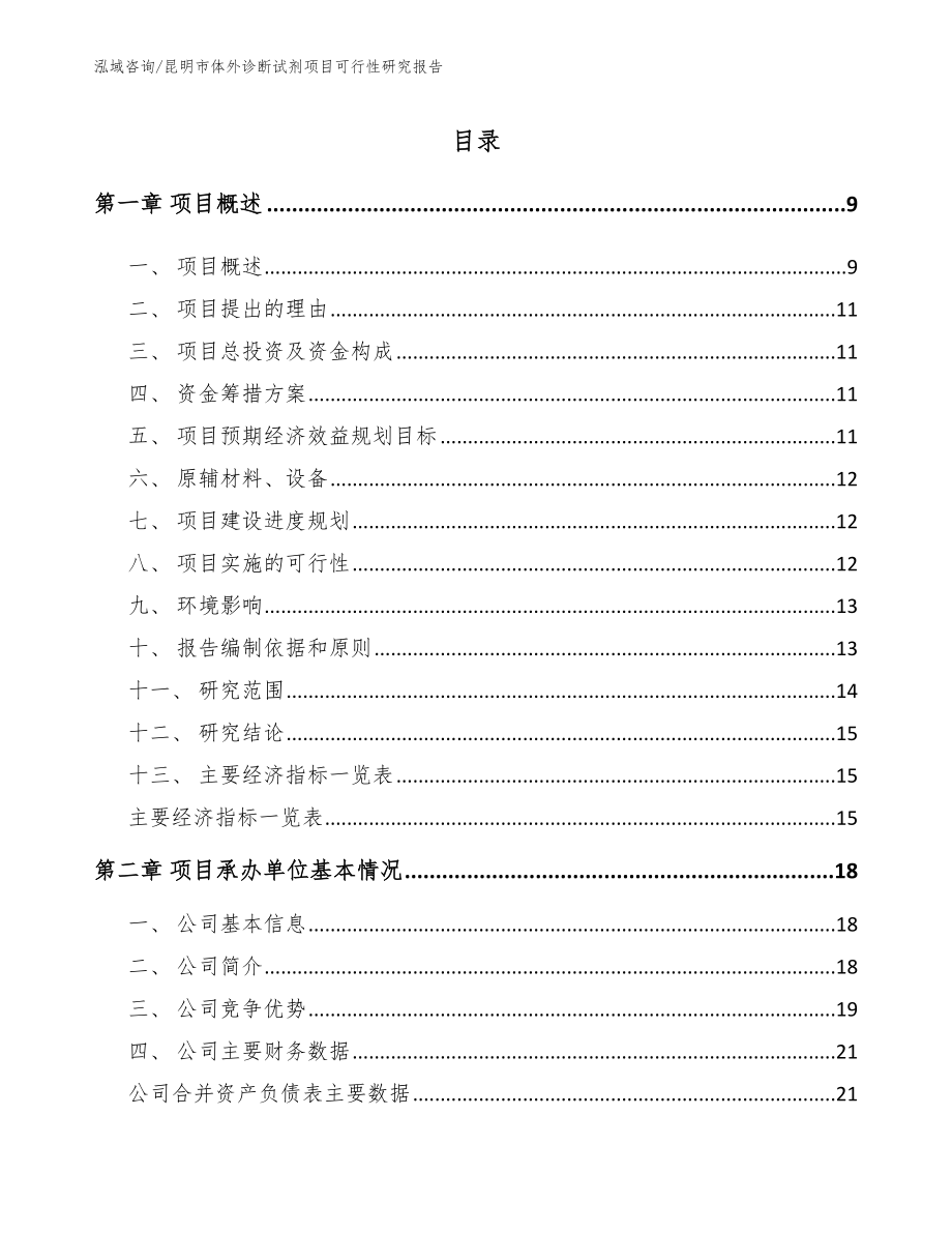 昆明市体外诊断试剂项目可行性研究报告_第2页