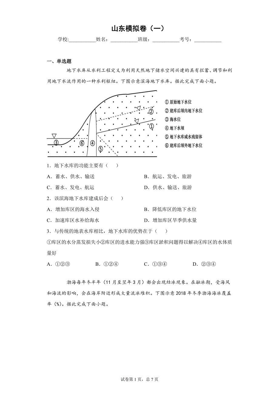 山东模拟卷（一）（解析）.docx_第1页