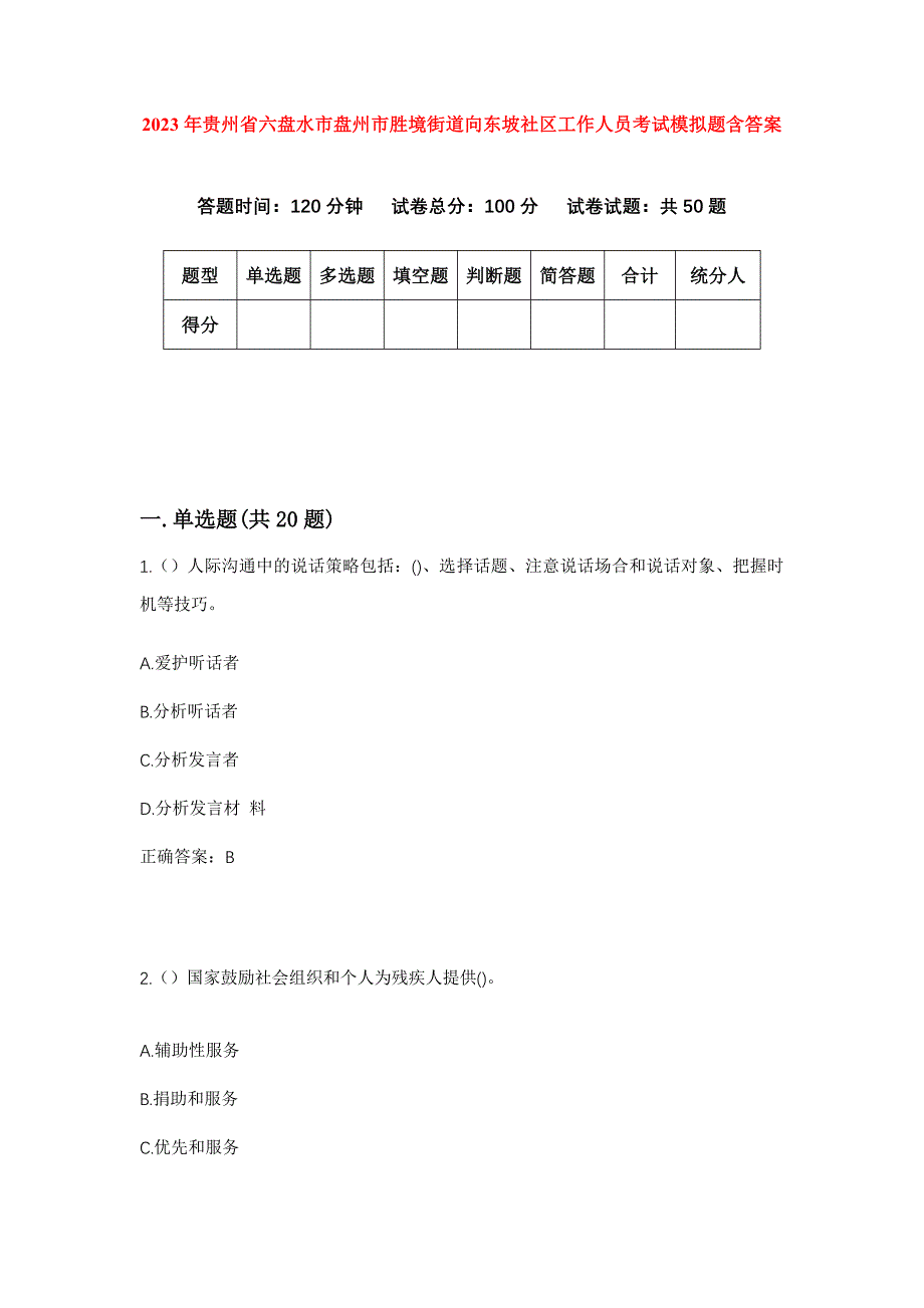 2023年贵州省六盘水市盘州市胜境街道向东坡社区工作人员考试模拟题含答案_第1页