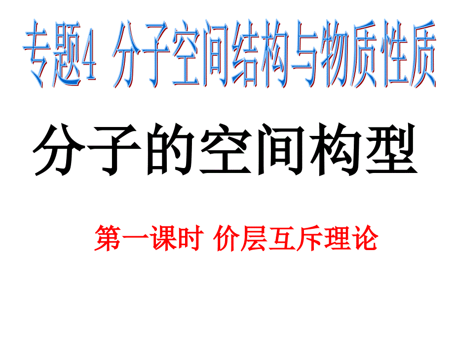 (苏教版高中化学精品系列)选修三专题四-分子的立体构型-ppt课件(三课时)_第1页