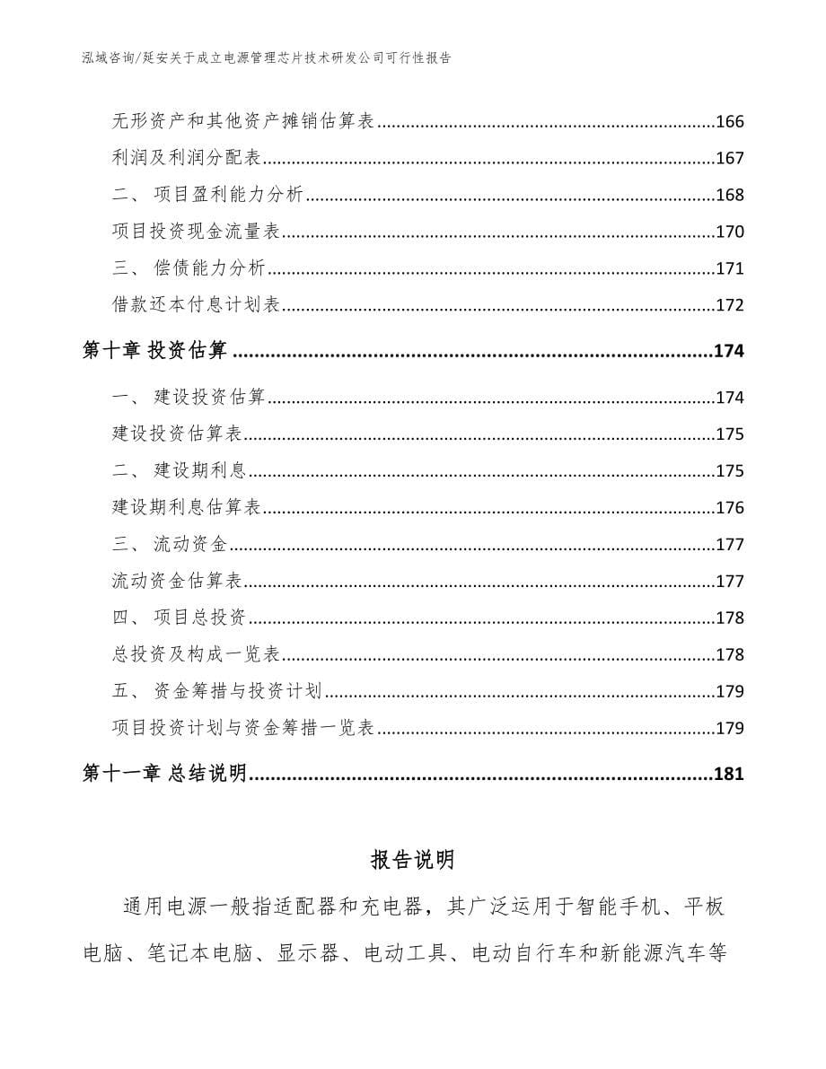 延安关于成立电源管理芯片技术研发公司可行性报告_第5页