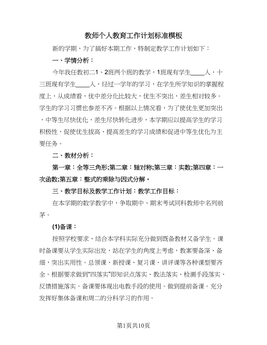 教师个人教育工作计划标准模板（二篇）.doc_第1页