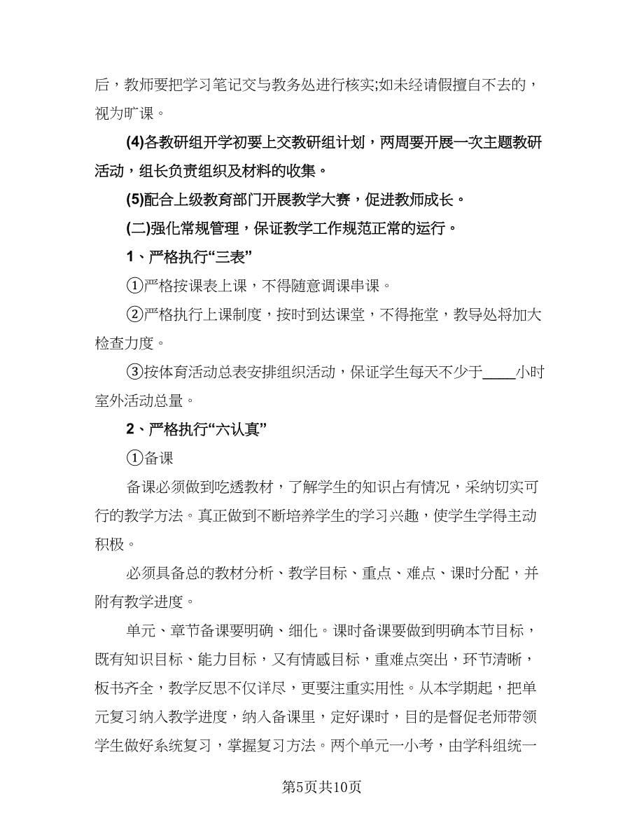 教师个人教育工作计划标准模板（二篇）.doc_第5页