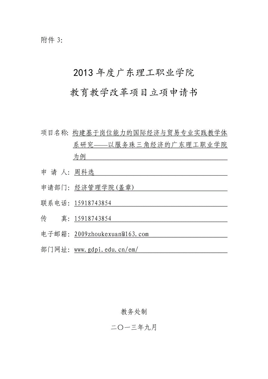 广东理工职业学院 教育教学改革项目立项申请书_第1页