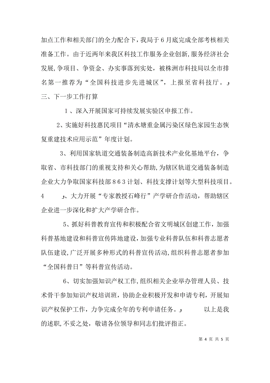 科技局局长述职报告_第4页