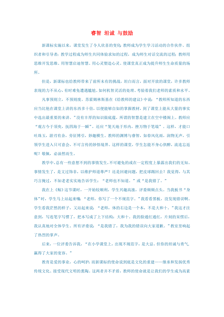 初中语文语文论文睿智坦诚与鼓励_第1页