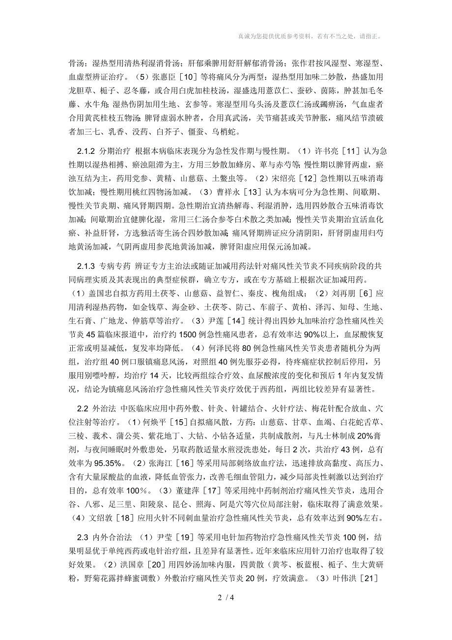 痛风性关节炎的中医药治疗现状分享_第2页