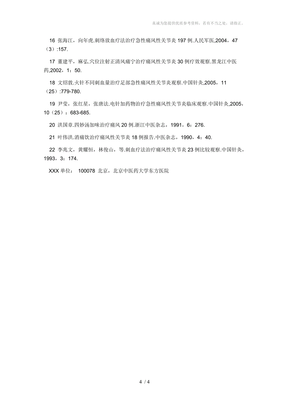 痛风性关节炎的中医药治疗现状分享_第4页