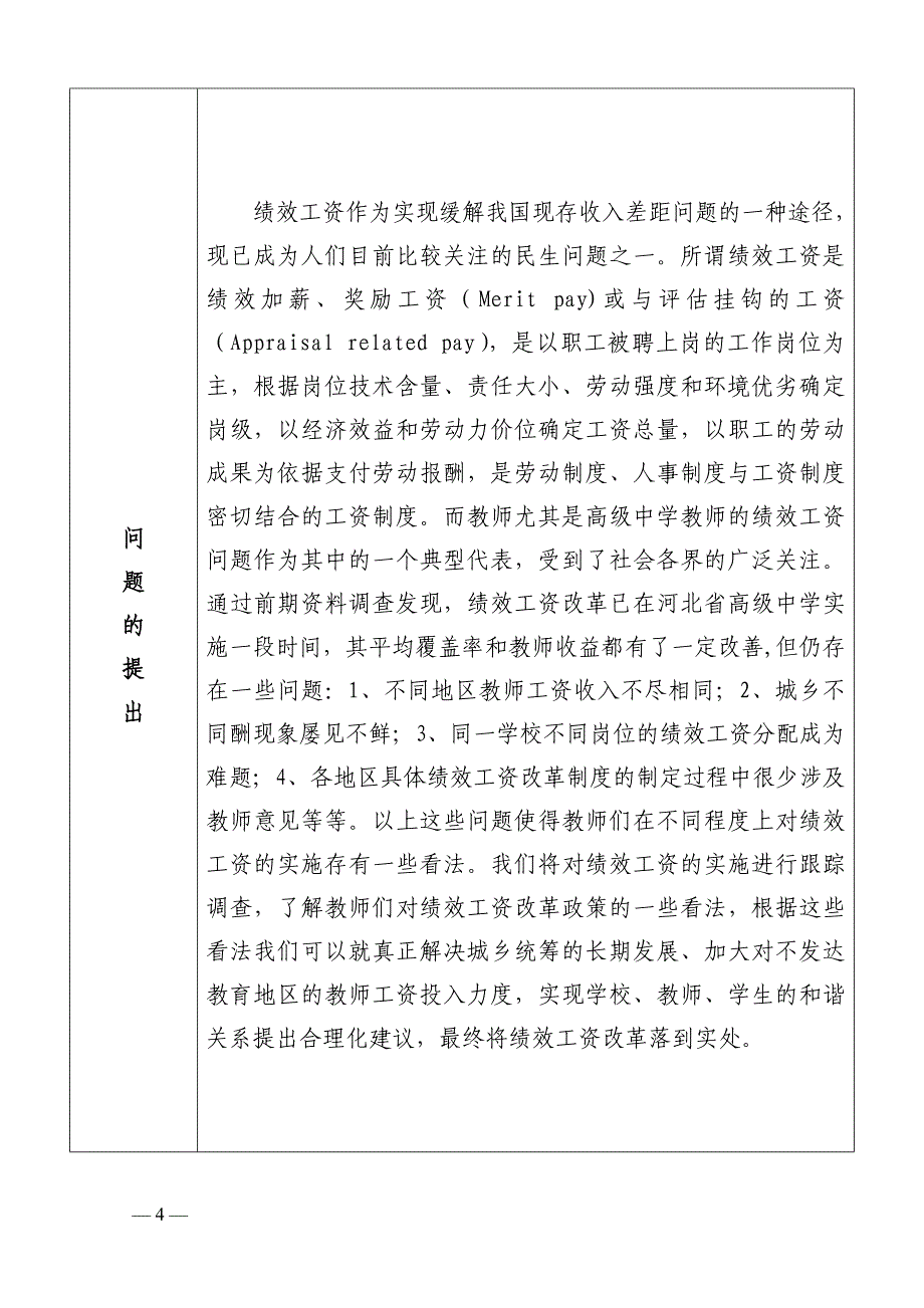 48河北省高级中学绩效工资实施情况跟踪调查研究申请书_第4页