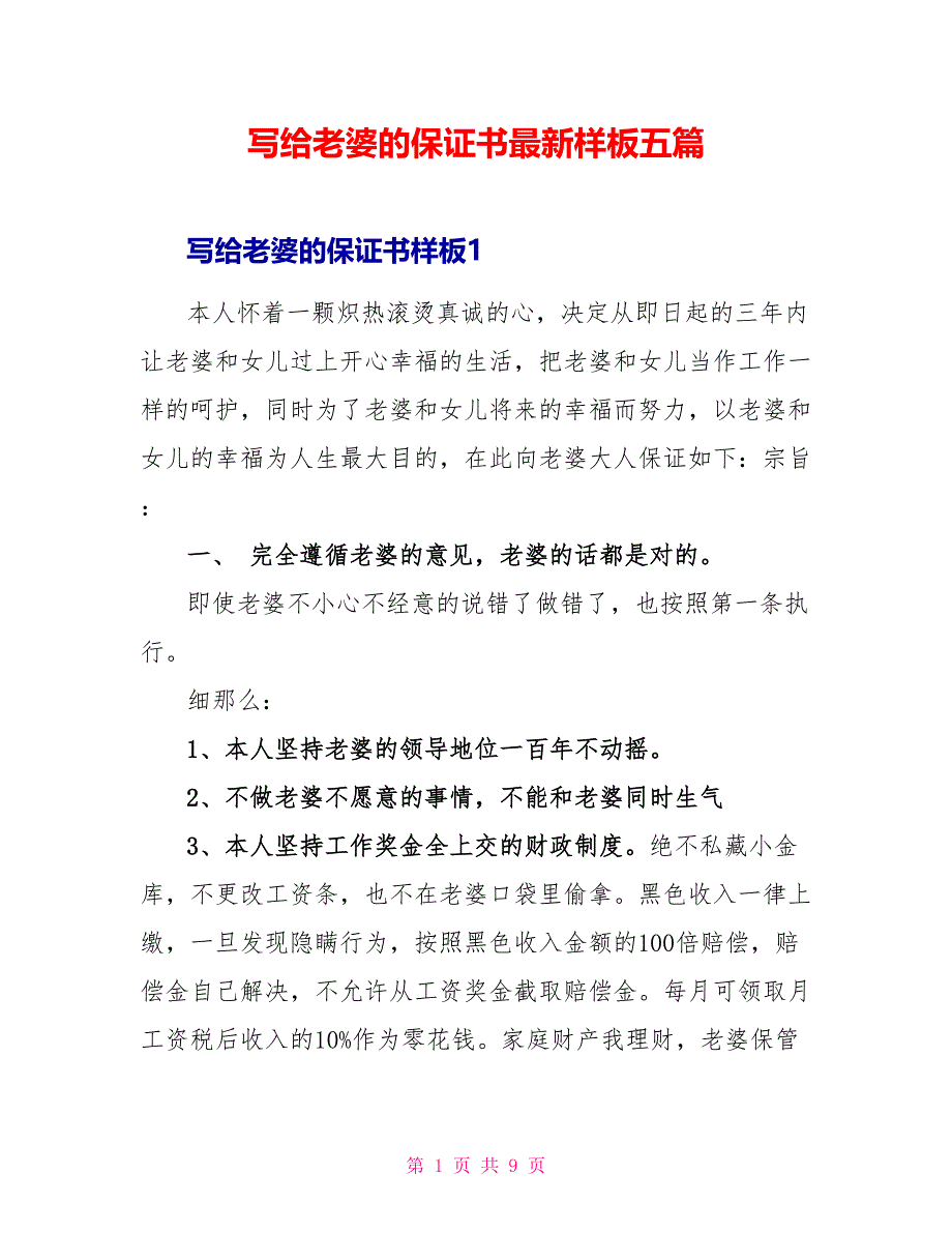 写给老婆的保证书最新样板五篇_第1页