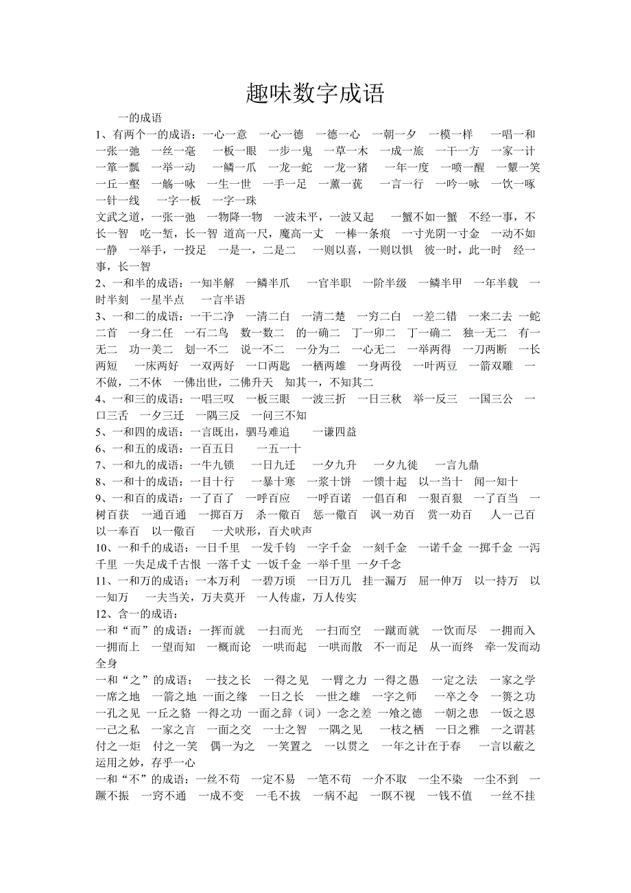 趣味数字成语.doc_第1页
