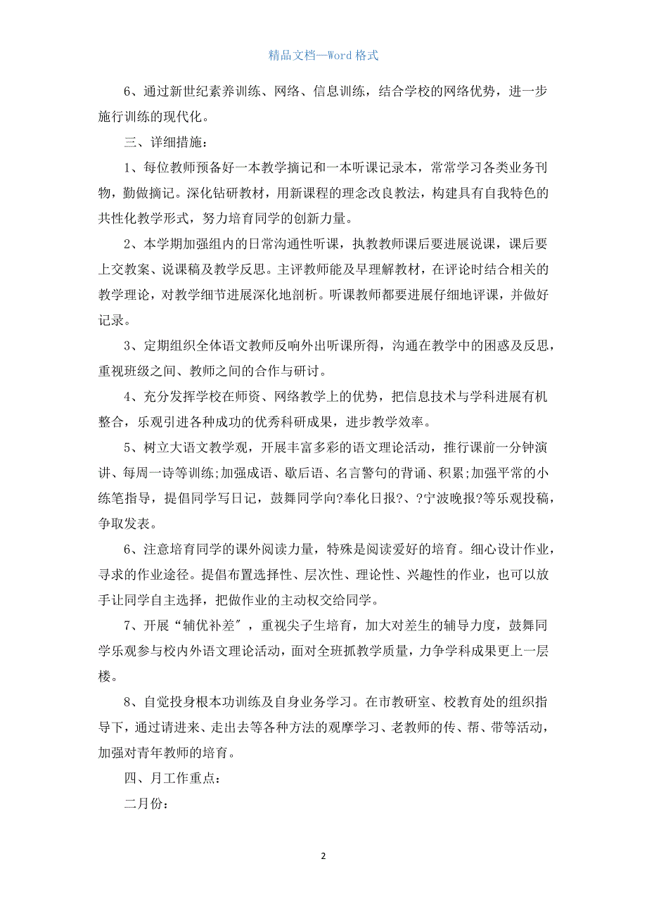 2022年小学学校教研工作计划5篇.docx_第2页