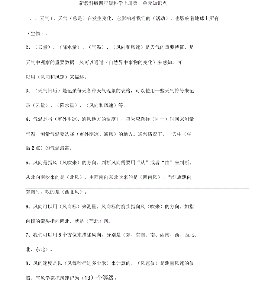 新教科版四年级科学上册第一单元知识点_第1页