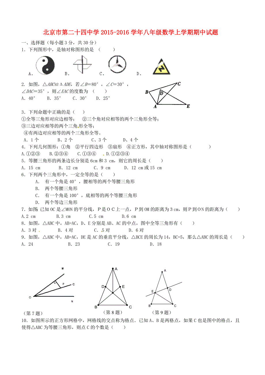 北京市第二十四中学2015-2016学年八年级数学上学期期中试题无答案新人教版_第1页