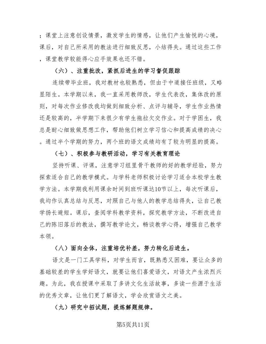 2023高中语文老师年度思想工作总结（4篇）.doc_第5页