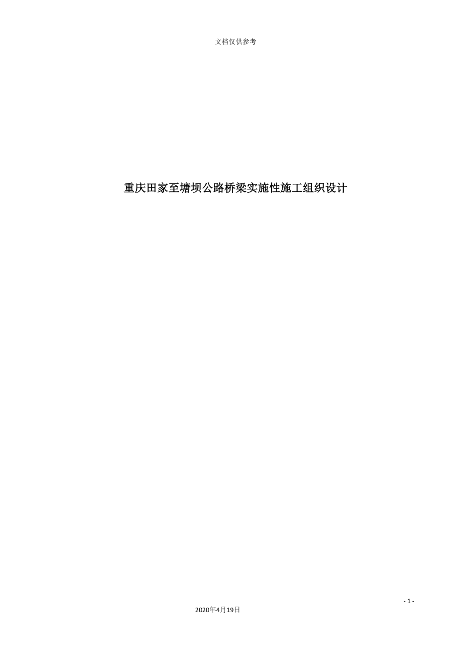 重庆公路桥梁实施性施工组织设计.doc_第2页