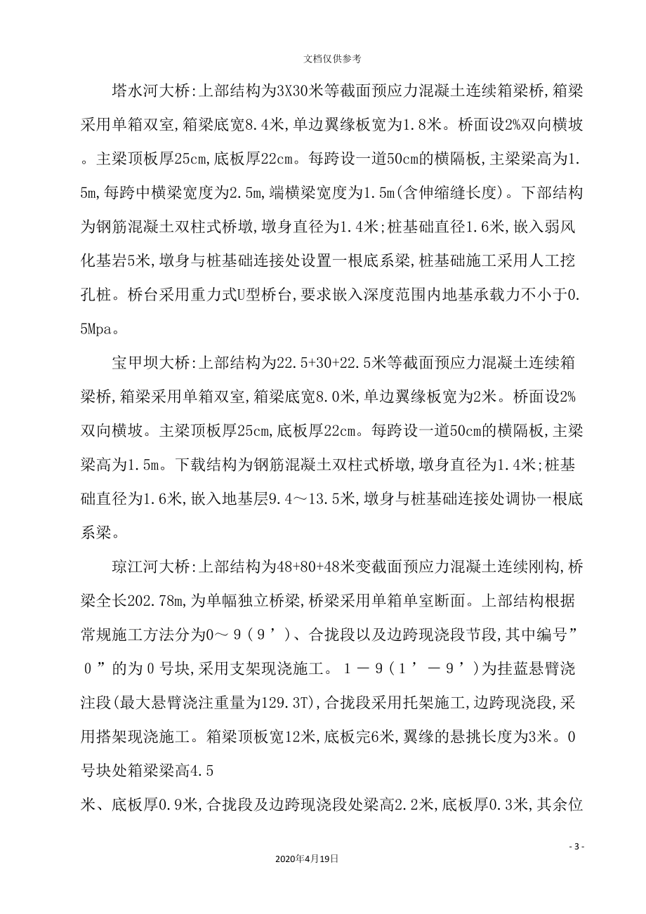 重庆公路桥梁实施性施工组织设计.doc_第4页