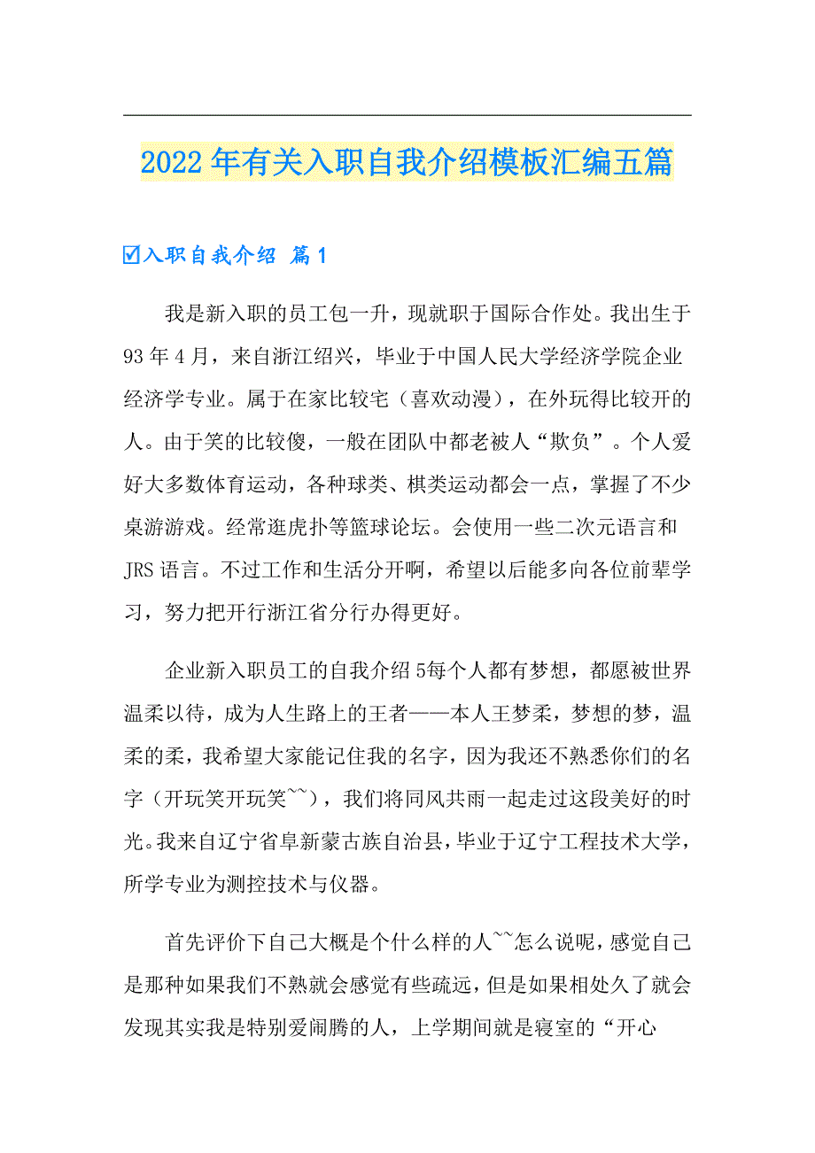 2022年有关入职自我介绍模板汇编五篇_第1页