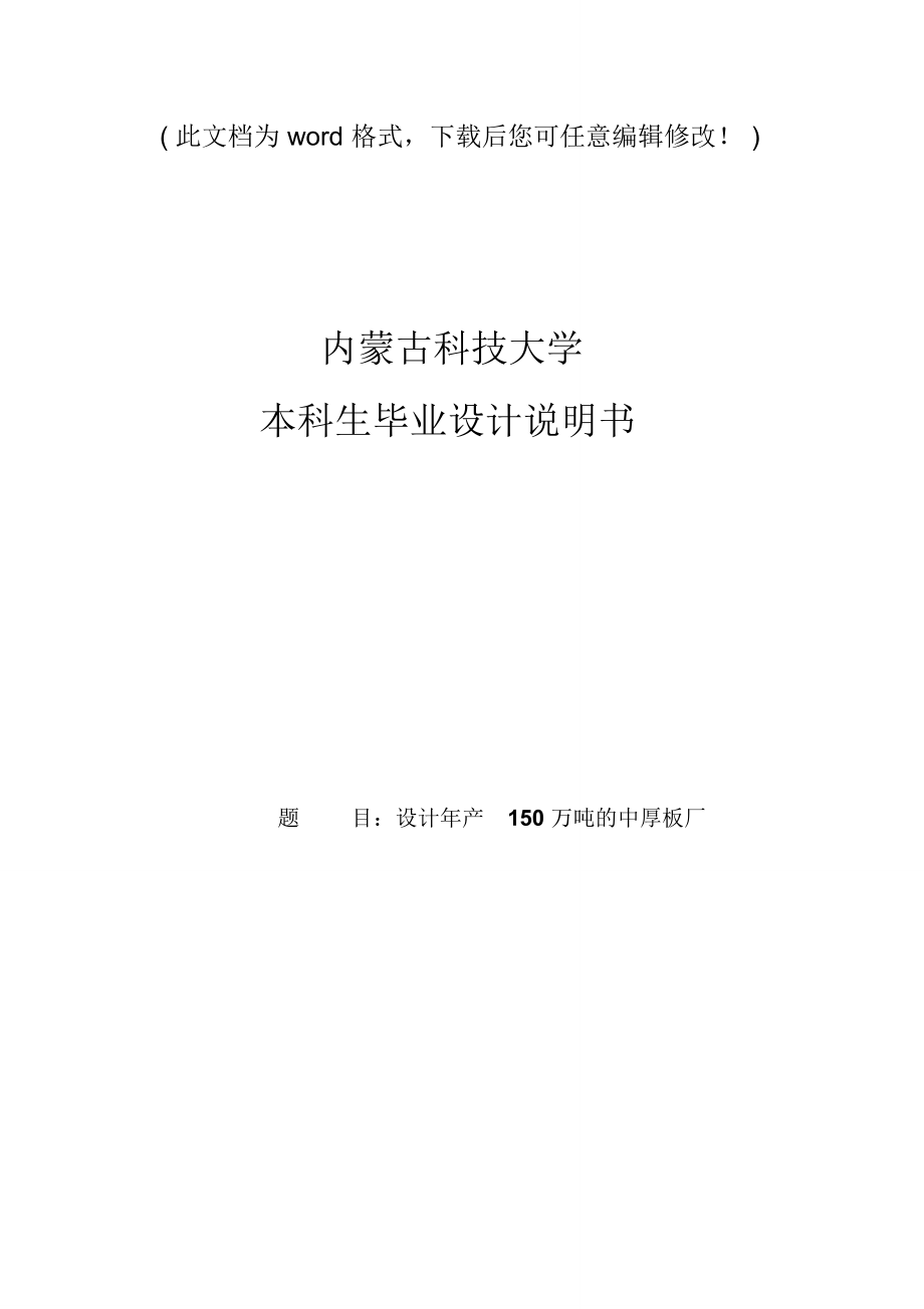 设计年产150万吨的中厚板厂_毕业论文设计说明书_第1页