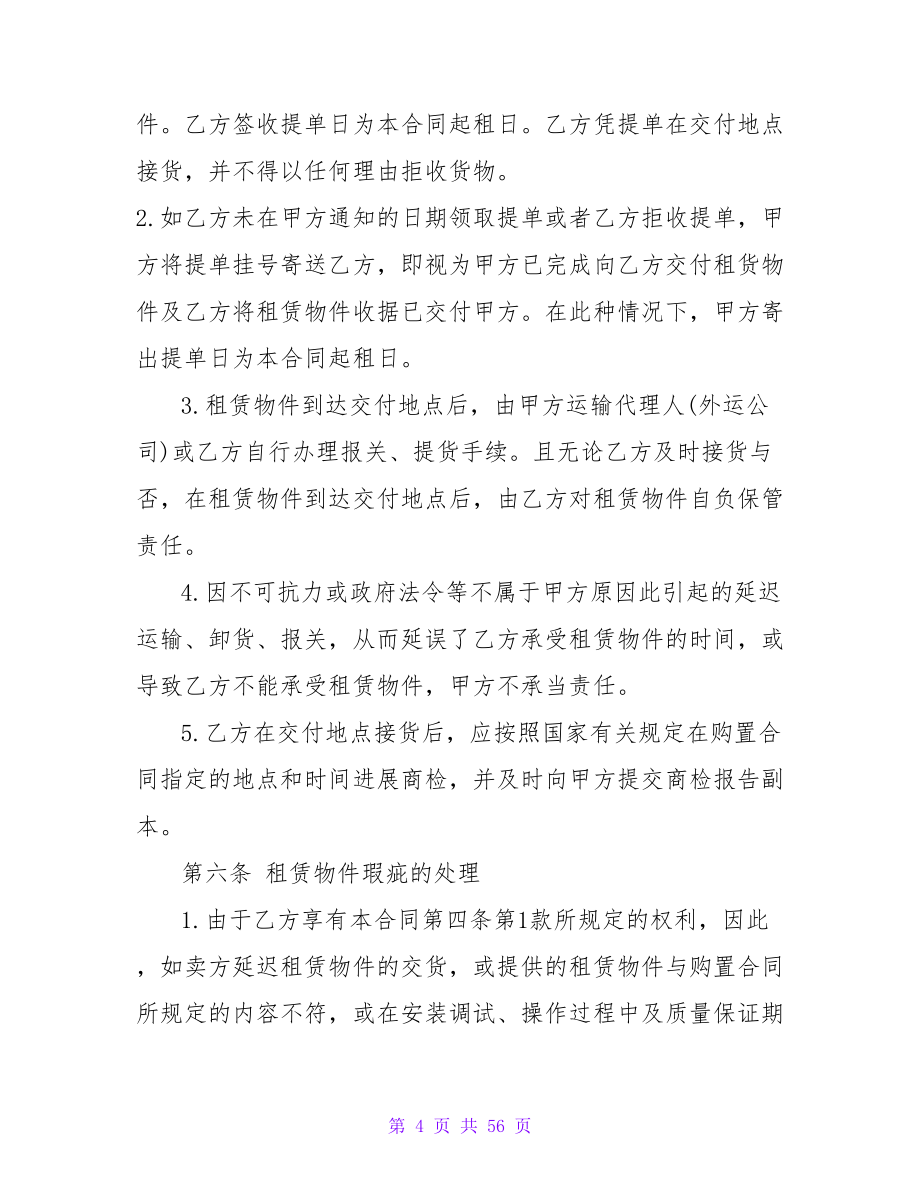 融资租赁合同汇编9篇.doc_第4页