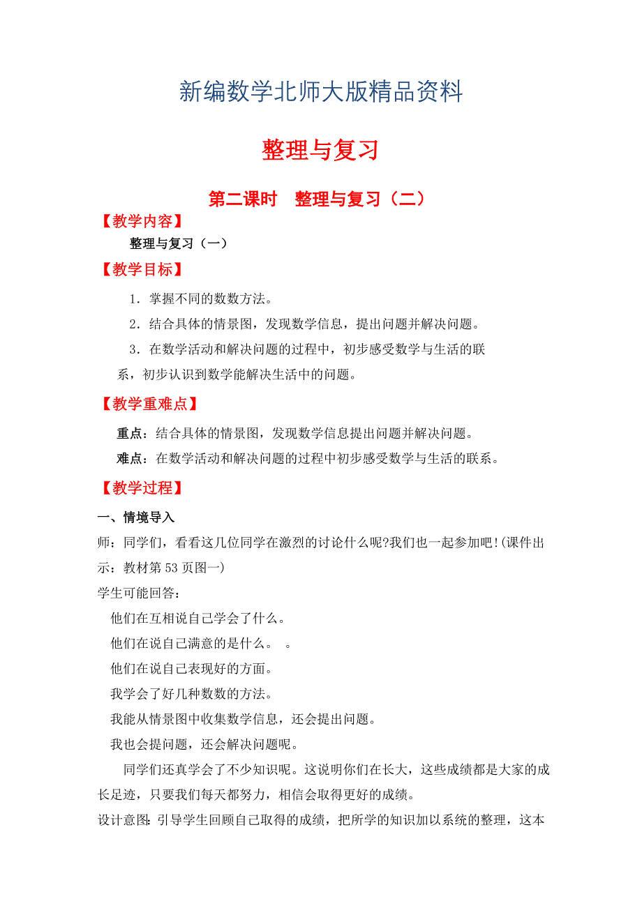 新编【北师大版】一年级上册数学：第二课时整理与复习 二 教案_第1页