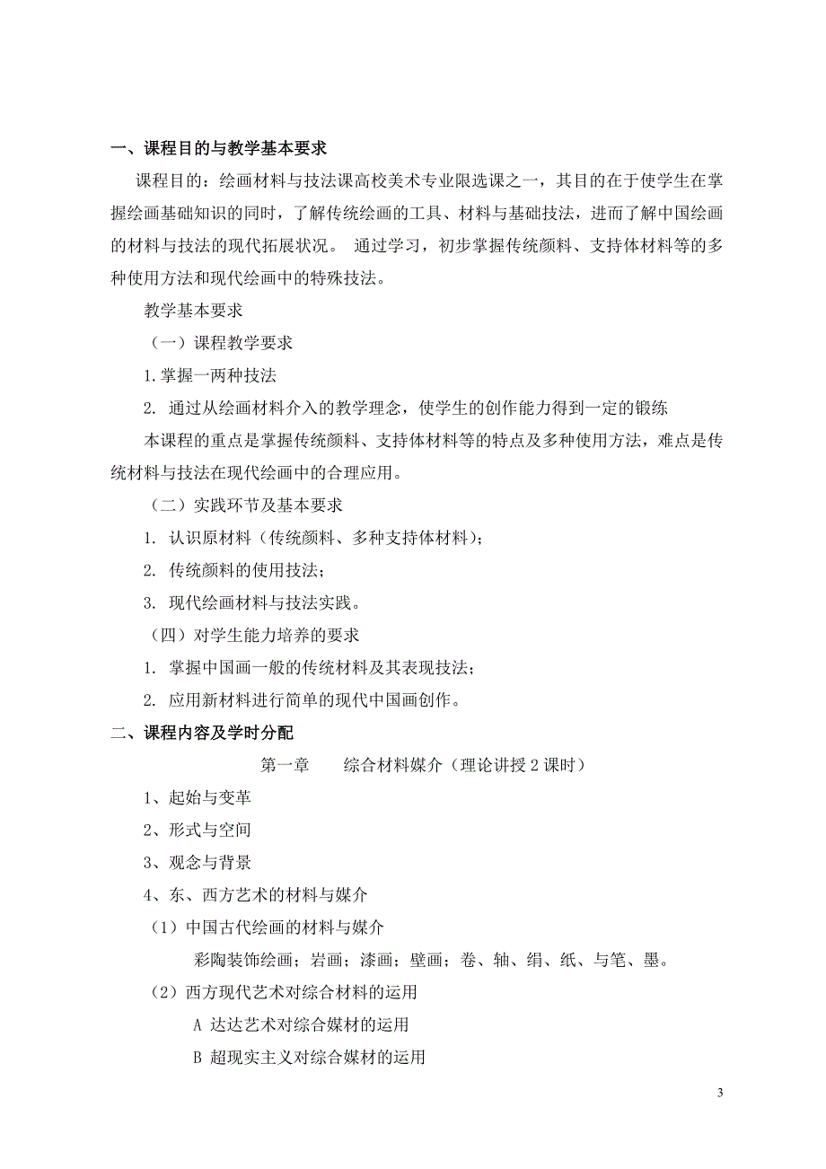 绘画材料与表现教学大纲.doc_第3页