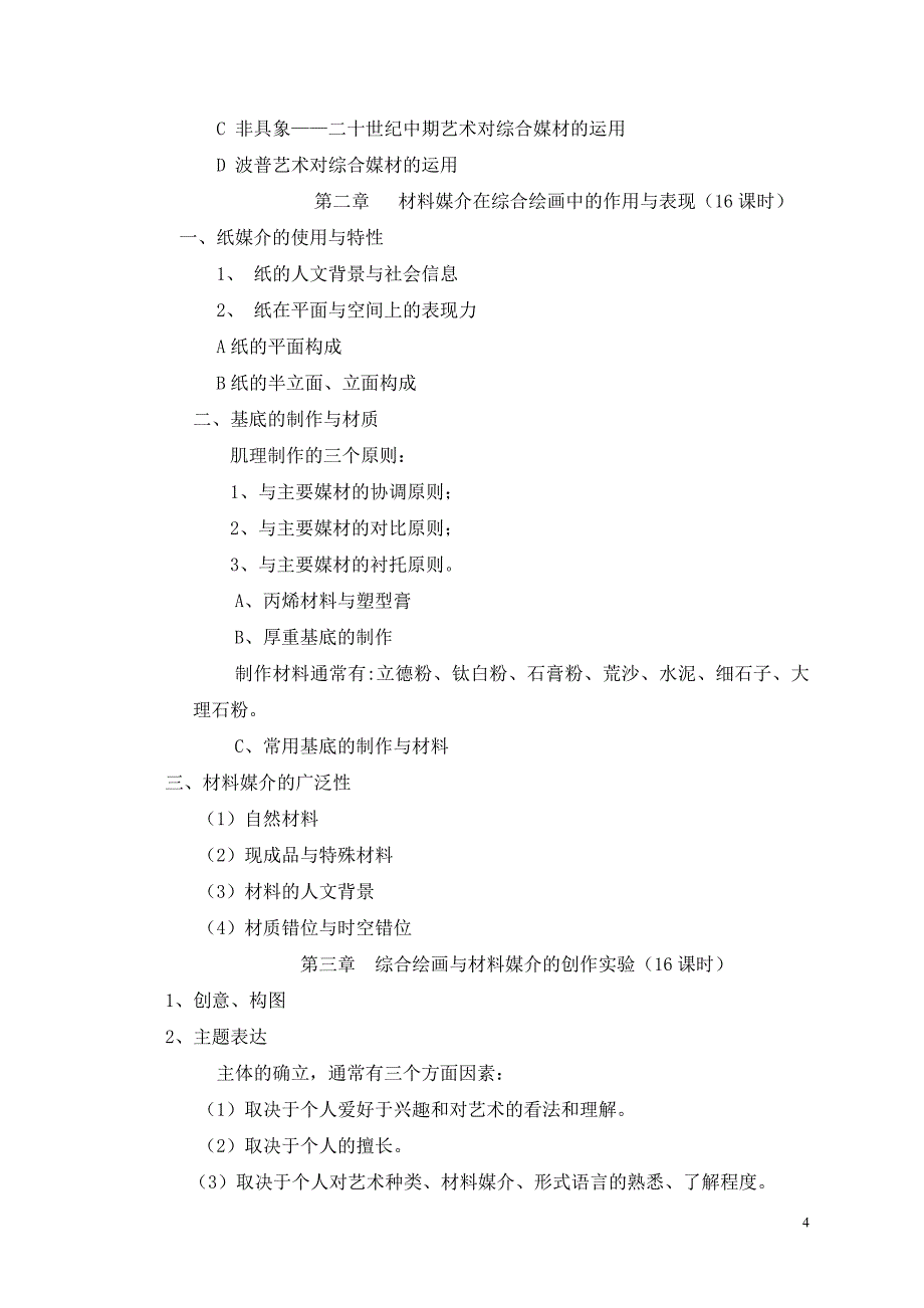 绘画材料与表现教学大纲.doc_第4页