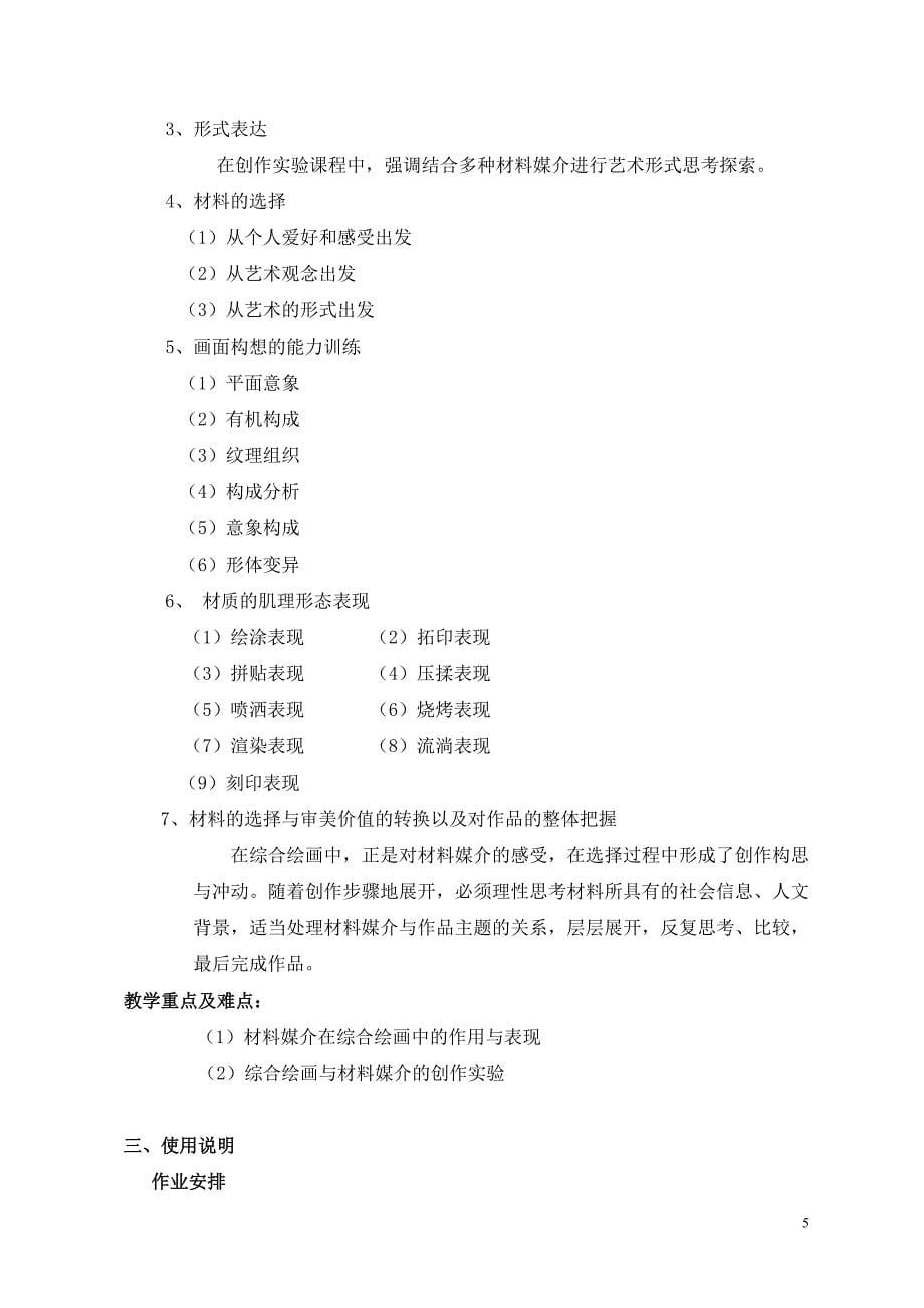 绘画材料与表现教学大纲.doc_第5页