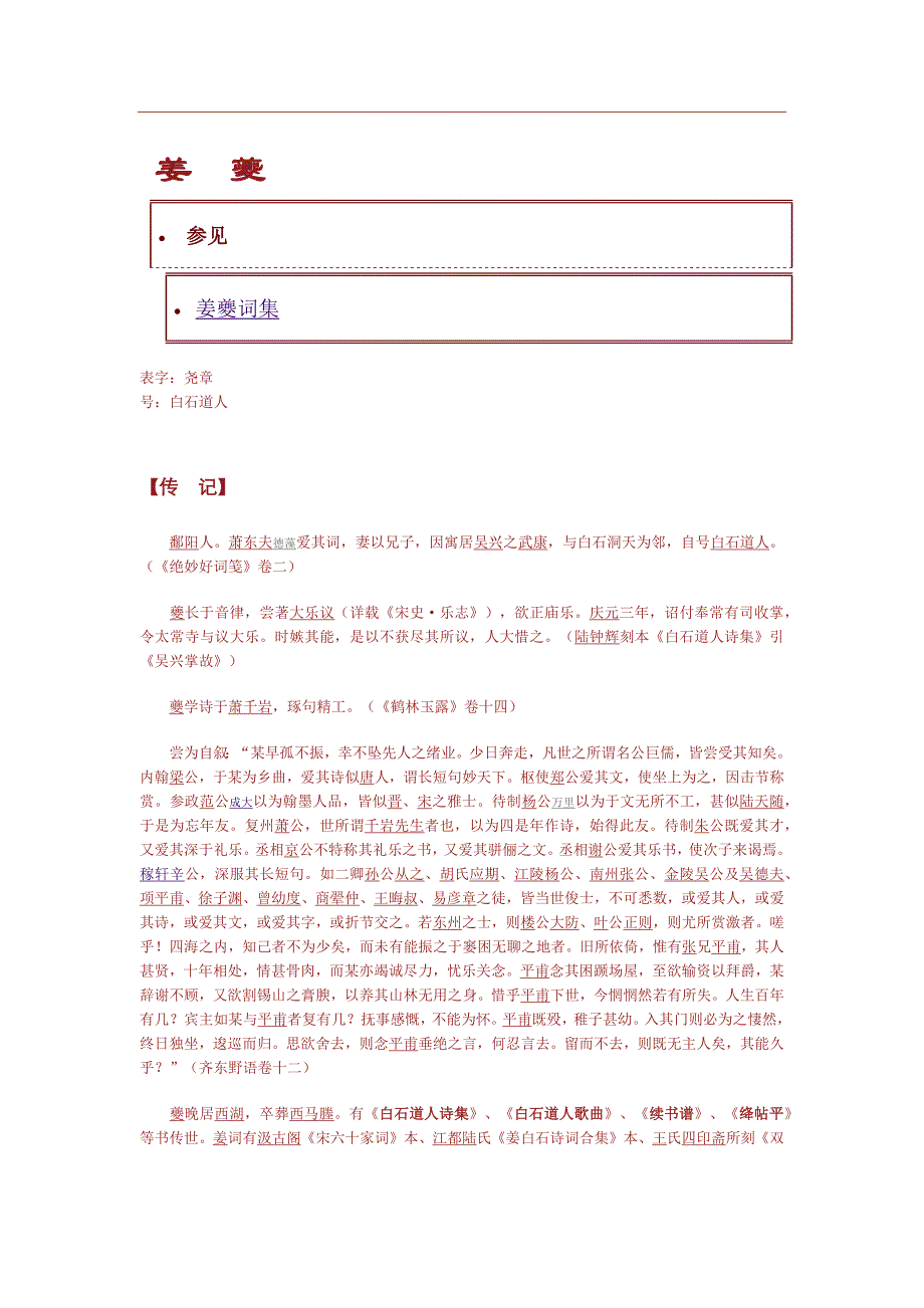 南宋词人不入辛门即踏姜径.docx_第1页