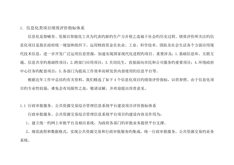 信息化类项目绩效评价指标体系_第1页