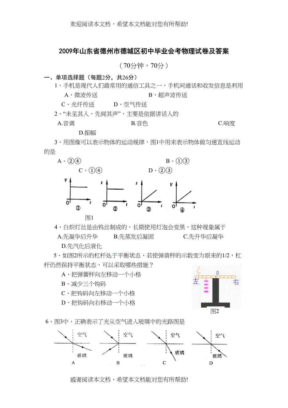 2022年山东省德州市德城区初中毕业会考物理试卷及答案doc初中物理2_第1页