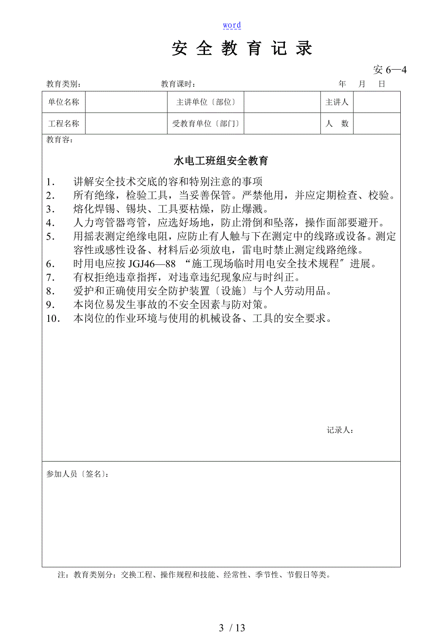 安全系统教育记录簿内容_第3页