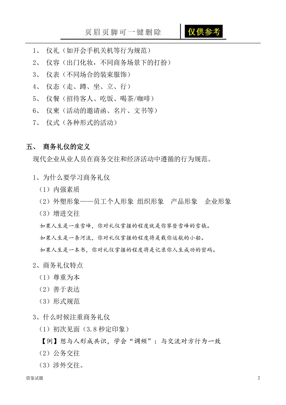 周思敏商务礼仪课程笔记[题目借鉴]_第2页