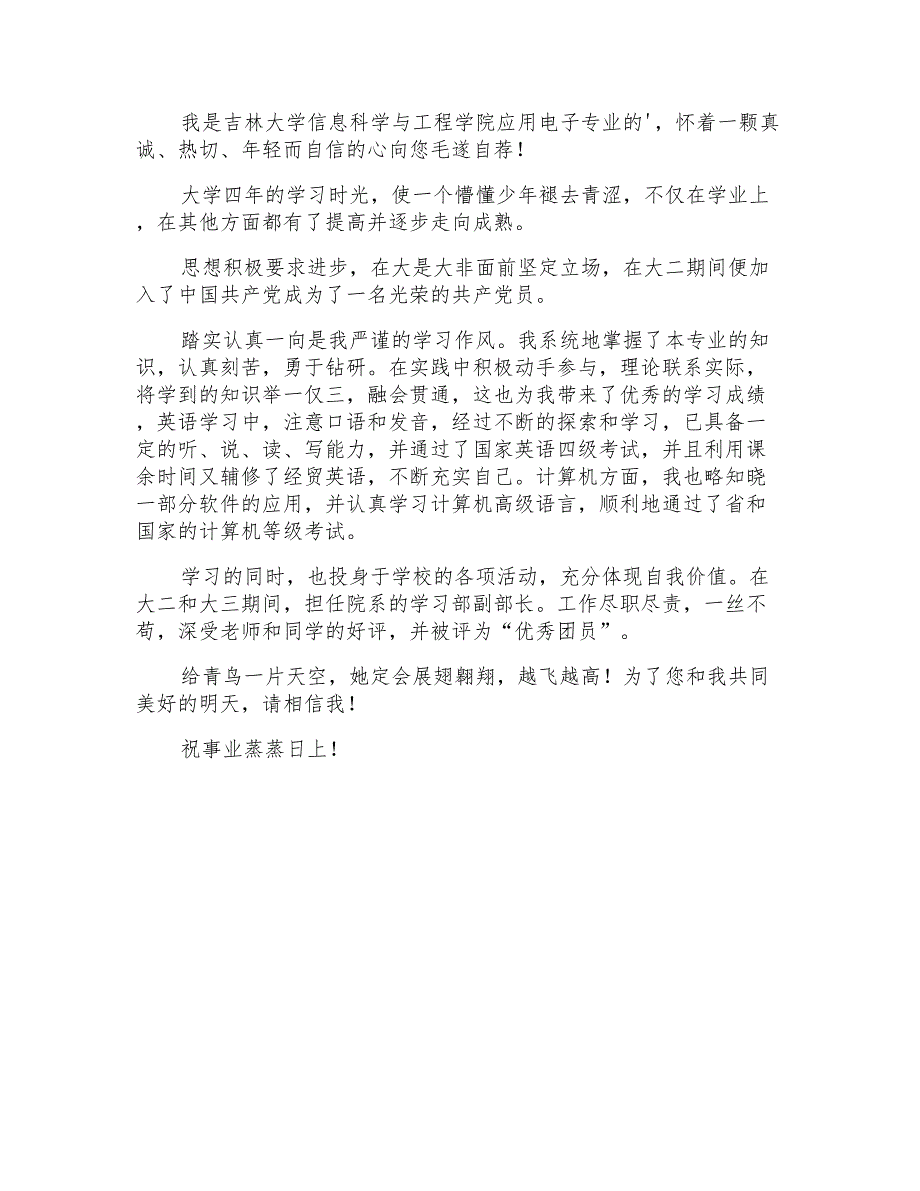 2021年应用电子专业自荐信模板_第2页