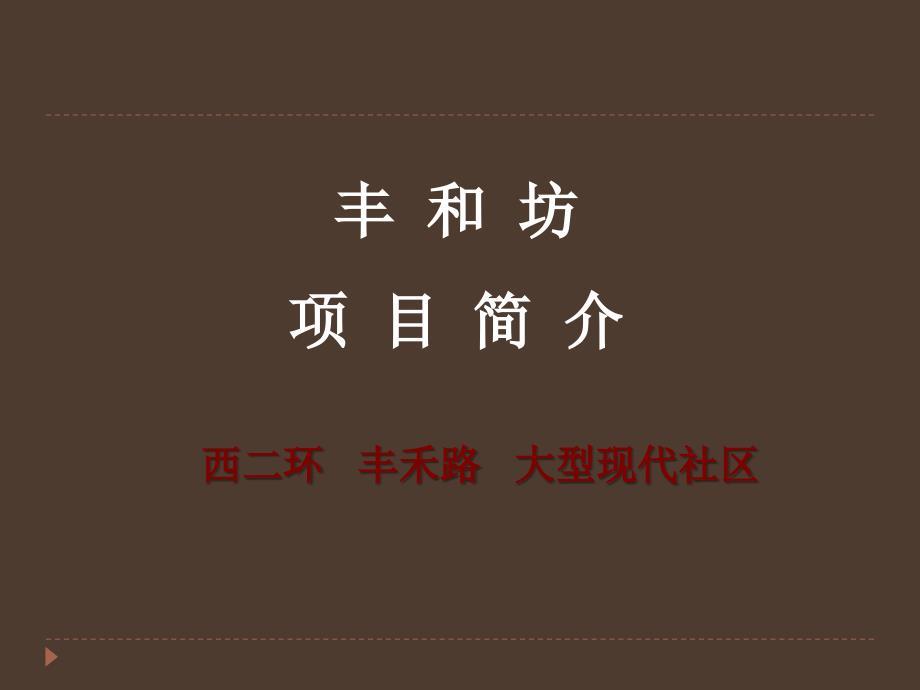 835107977西安丰和坊项目简介_第1页