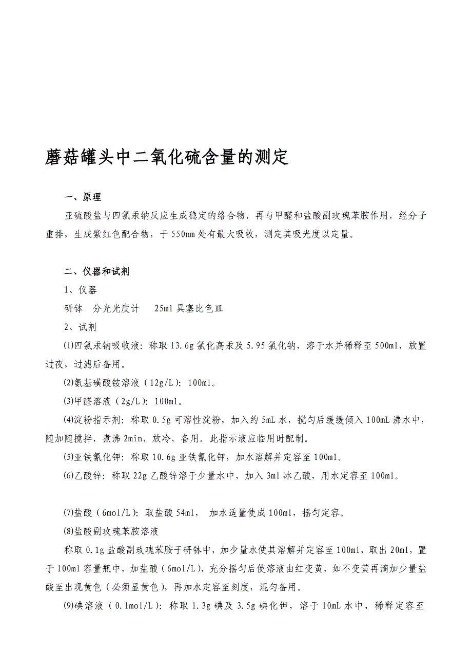 蘑菇罐头中二氧化硫的测定_第1页