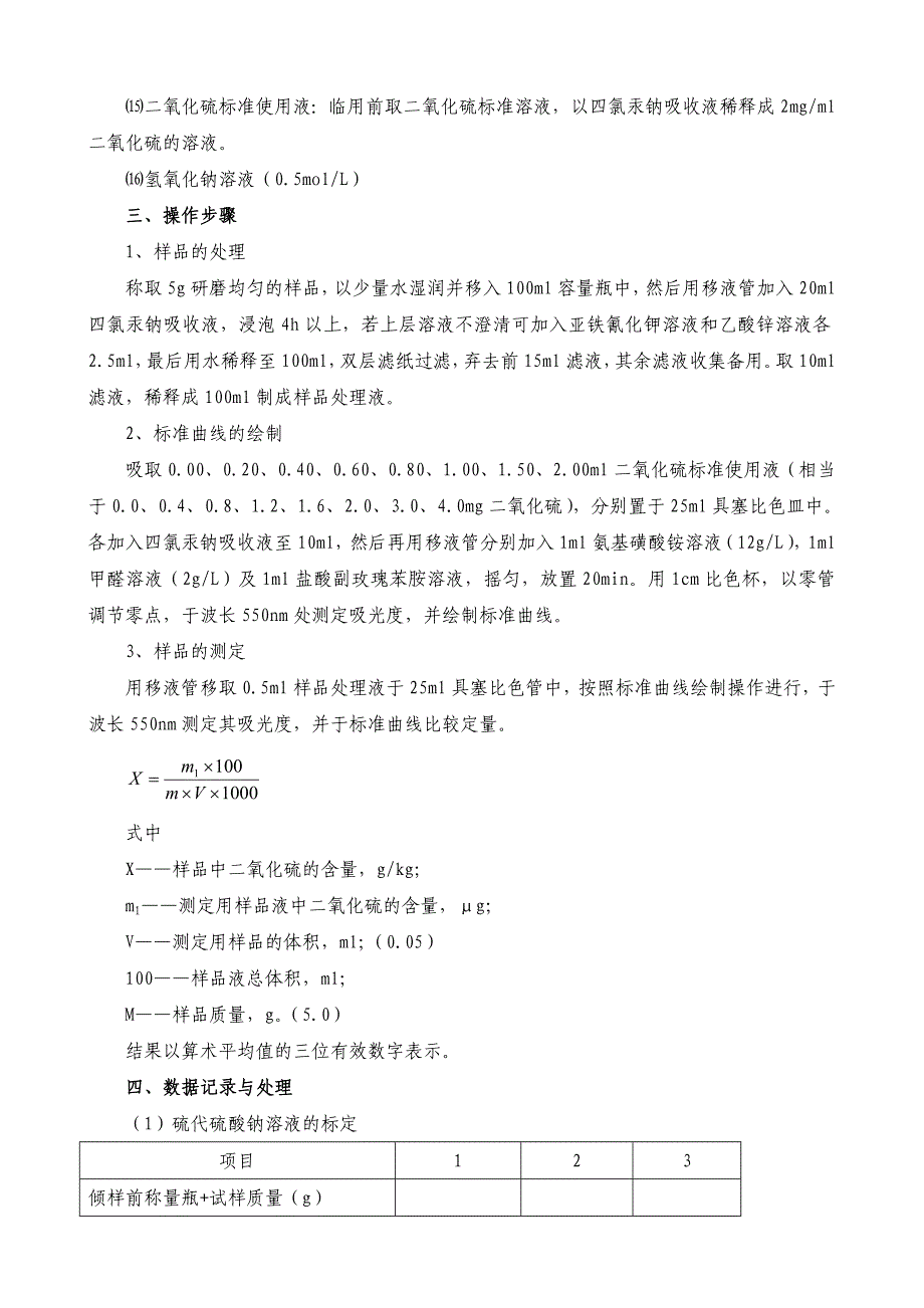 蘑菇罐头中二氧化硫的测定_第3页