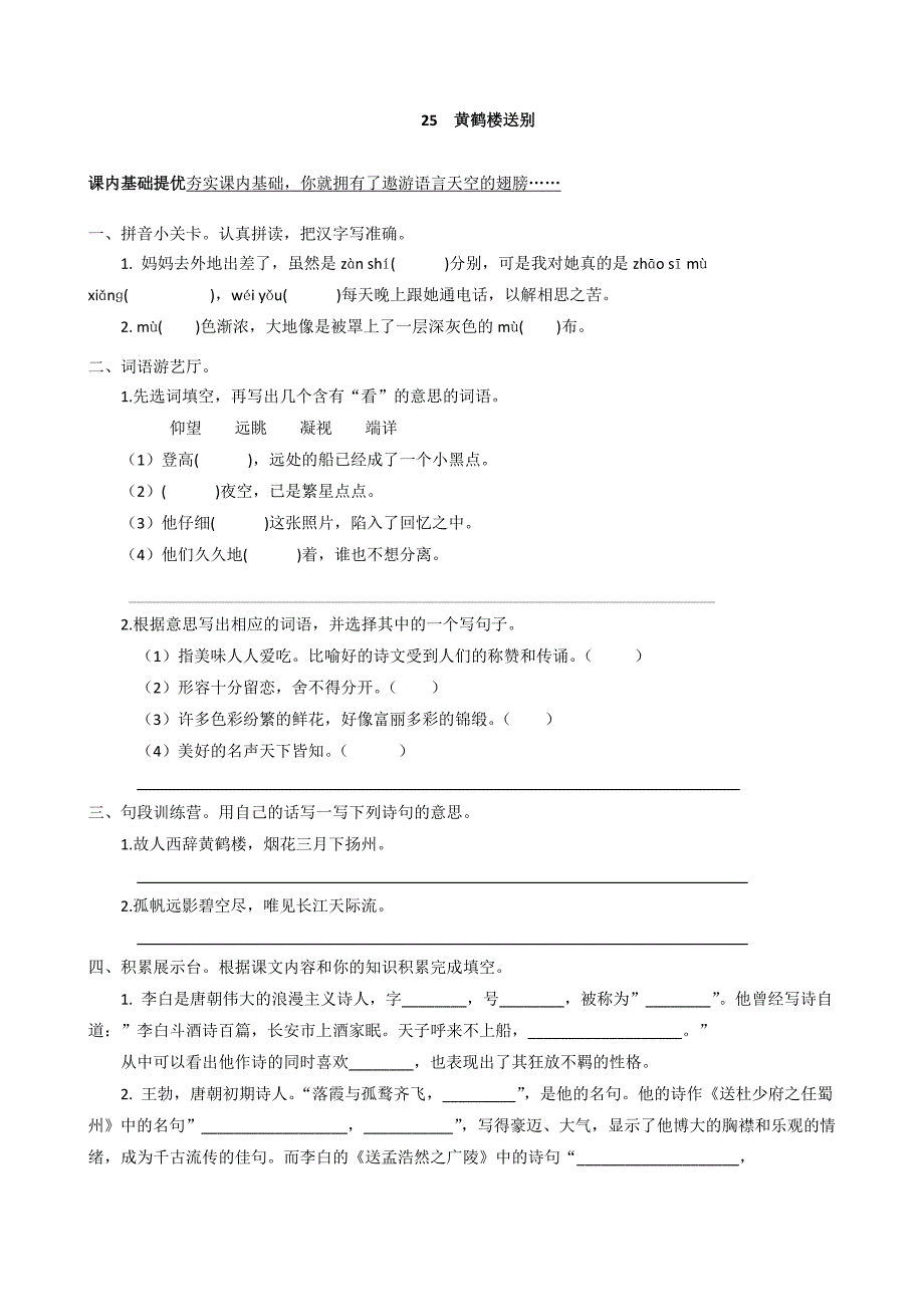 小学五年级语文上册25《黄鹤楼送别》课课练苏教版_第1页