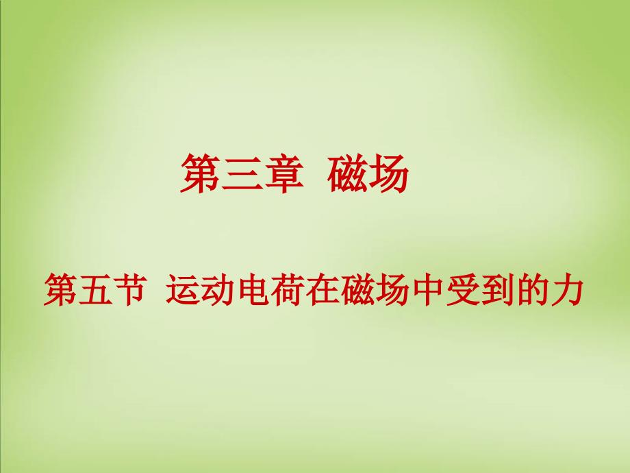 2015年高中物理35磁场对运动电荷的作用力课件新人教版选修3-1_第1页